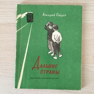 Книга детская СССР 1972 ДетЛит Аркадий Гайдар, Дальние страны