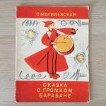 Книга детская СССР 1968 Малыш С. Могилевская, Сказка о громком барабане