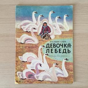 Книга детская СССР 1989 ДетЛит Владимир Санги, Девочка - Лебедь