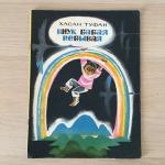 Книга детская СССР 1984 ТКИ Хасан Туфан, Внук бабая небывая