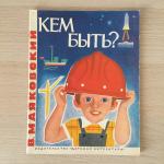 Книга детская СССР 1985 ДетЛит В. Маяковский, Кем быть