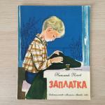 Книга детская СССР 1986 Малыш Николай Носов, Заплатка