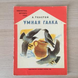 Книга детская СССР 1985 Малыш Л. Толстой, Умная галка