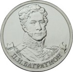 Юбилейная монета РФ 2012 ММД Генерал П.И. Багратион, 2 рубля, Бородино, из мешка
