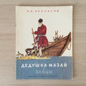 Книга детская СССР 1989 ДетЛит Н.А.Некрасов, дедушка Мазай и зайцы