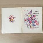 Книга детская СССР 1985 ДетЛит В.И.Даль Лиса-лапотница