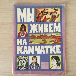 Книга детская СССР 1985 ДетЛит Мы живем на Камчатке