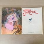 Книга детская СССР 1987 ТКИ Гульчечек, рисунки Т. Литвиновой