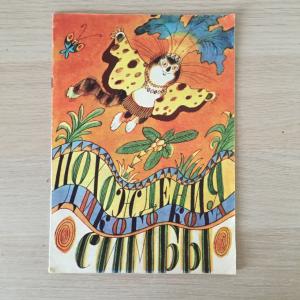 Книга детская СССР 1986 Лениздат Похождения дикого кота Симбы, худ. Г.И.Ясинский