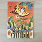 Книга детская СССР 1986 Лениздат Похождения дикого кота Симбы, худ. Г.И.Ясинский