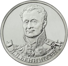 Юбилейная монета РФ 2012 ММД Генерал Л.Л. Беннигсен, 2 рубля, Бородино, из мешка