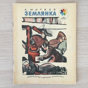 Книга детская СССР 1985 ДетЛит А.Митяев, Землянка, мои первые книжки