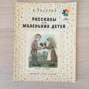 Книга детская СССР 1985 ДетЛит Л.Толстой, Рассказы для маленьких детей, мои первые книжки