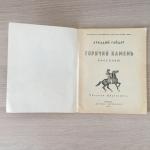 Книга детская СССР 1973 ДетЛит Аркадий Гайдар, Горячий камень