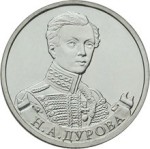 Юбилейная монета РФ 2012 ММД Н.А Дурова, 2 рубля, Бородино, из мешка
