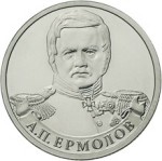 Юбилейная монета РФ 2012 ММД Генерал А.П. Ермолов, 2 рубля, Бородино, из мешка