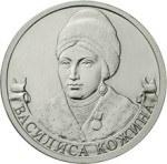 Юбилейная монета РФ 2012 ММД Василиса Кожина, 2 рубля, Бородино, из мешка