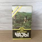 Чай черный СССР  БЧФ азербайджанский, номер 400, сорт первый
