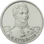 Юбилейная монета РФ 2012 ММД А.И Кутайсов, 2 рубля, Бородино, из мешка