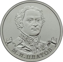 Юбилейная монета РФ 2012 ММД М.И. Платов, 2 рубля, Бородино, из мешка