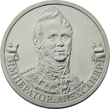 Юбилейная монета РФ 2012 ММД Император Александр I, 2 рубля, Бородино, из мешка