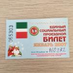 Проездной билет 2007  республика Татарстан, январь