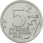 Юбилейная монета РФ 2012 ММД Бородинское сражение, 5 рублей, Бородино, из мешка