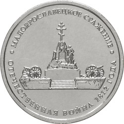 Юбилейная монета РФ 2012 ММД Малоярославецкое сражение, 5 рублей, Бородино, из мешка