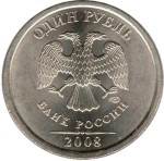 1 рубль 2008 СПМД 