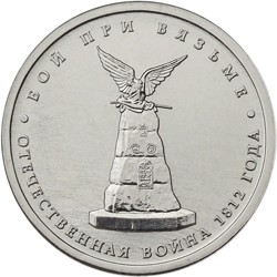 Юбилейная монета РФ 2012 ММД Бой при Вязьме, 5 рублей, Бородино, из мешка