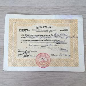 Акция обыкновенная 1994  инвестиционный фонд Образование, Казань