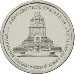 Юбилейная монета РФ 2012 ММД Лейпцигское сражение, 5 рублей, Бородино, из мешка