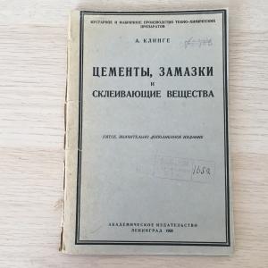 Книга СССР 1928 АИ Ленинград Цементы замазки и склеивающие вещества, А Клинге, нечастая