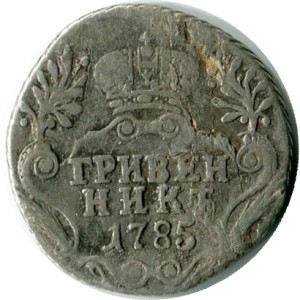 Монета серебряная 1785  10 копеек, Екатерина II, Гривенник