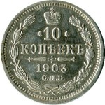 10 копеек 1903 С.П.Б. А.Р.