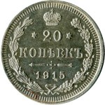20 копеек 1915 С.П.Б. В.С.