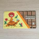 Обертка от шоколада СССР 1983 Волжанка Новинка шоколад, Львенок и черепаха, 