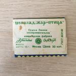 Обертка от шоколада СССР  Красный Октябрь Жар-птица, масса 15 грамм
