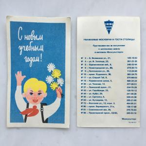 Приглашение СССР   в магазины Москультторг, С праздником 1 сентября, реклама