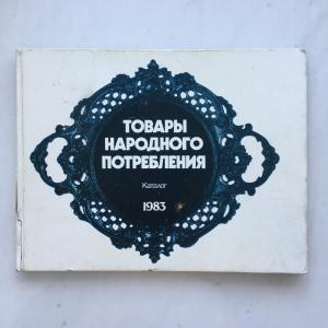 Каталог СССР 1983  Товары народного потребления, часы, игрушки, магнитофоны