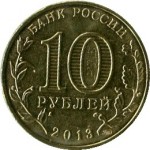 10 рублей 2013 СПМД Псков