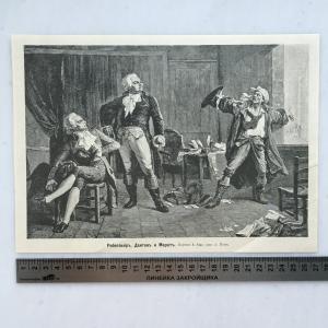Дореволюционная иллюстрация   из журнала Нива, Робеспьеръ, Дантонъ и Маратъ