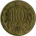 10 рублей 2012 СПМД Воронеж
