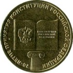 10 рублей 2013 СПМД 20-летие принятия Конституции РФ