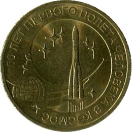 10 рублей 2011 СПМД 50 лет первого полета человека в космос