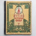 Книга школьная СССР 1949 КФ ГУГК Атлас истории СССР, часть 2