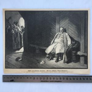 Дореволюционная иллюстрация   из журнала Нива, Начало реформ Петра Великого
