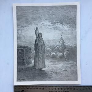 Дореволюционная иллюстрация 1860  Ревека, гравюра Доре