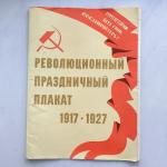 Плакаты СССР 1982 Художник РСФСР Революционный праздничный плакат 1917-1927, полный