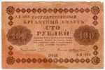 Банкнота 1918  100 рублей Кредитный билет АВ-408